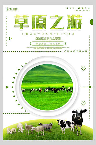 绿色草原内蒙古旅游海报
