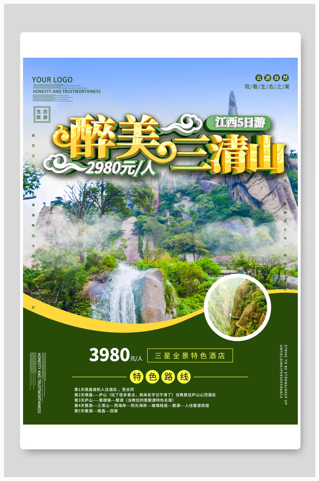 青山绿树醉美三清山江西旅游海报素材