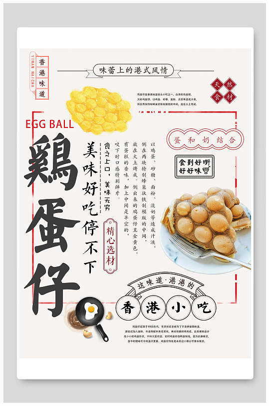 精致美味好吃停不下鸡蛋仔海报