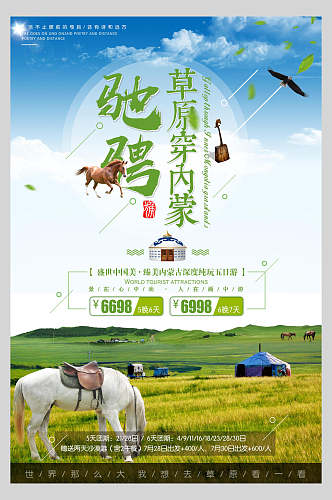草原骏马内蒙古旅游海报