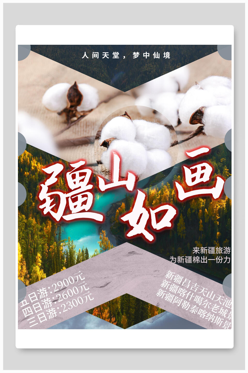 人间天堂梦中仙境新疆旅游海报素材