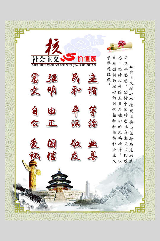 中国风社会核心价值观海报