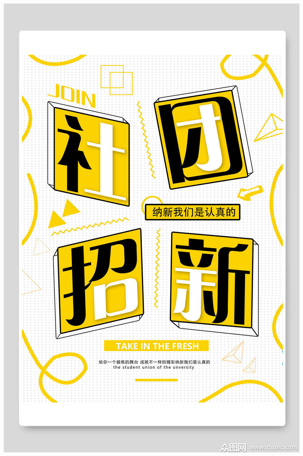 社团招新开学季迎新海报素材
