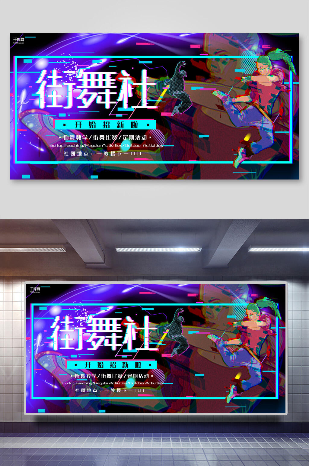 街舞社开学季迎新展板素材