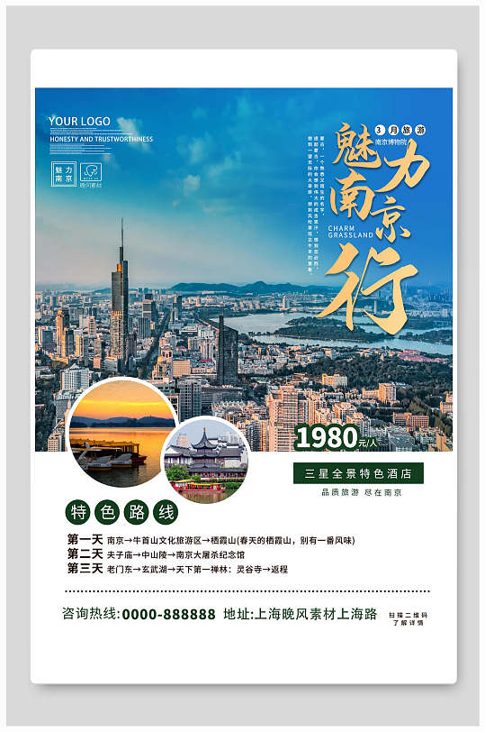 魅力南京特色路线旅游海报