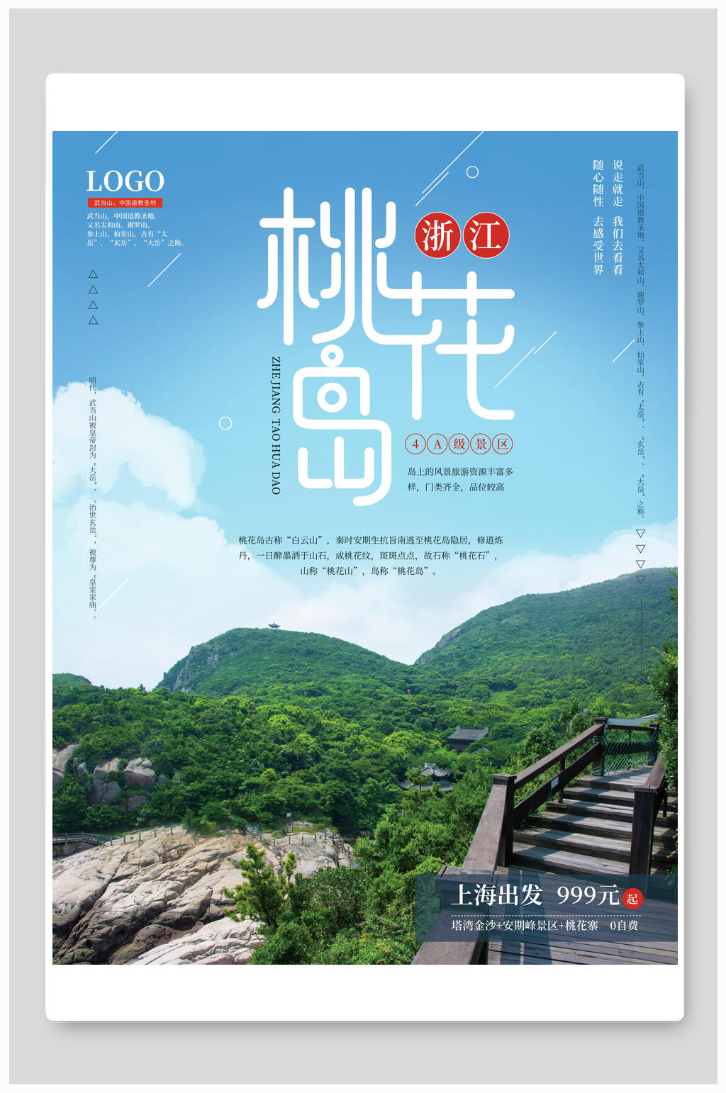 湖光山色桃花岛旅游海报素材