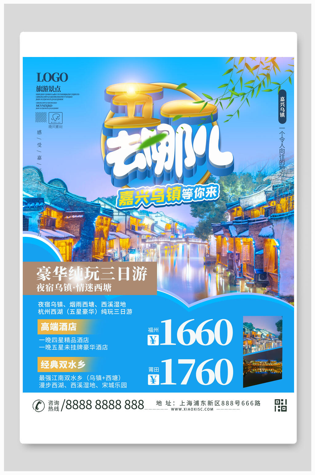 豪华嘉兴乌镇旅游海报素材