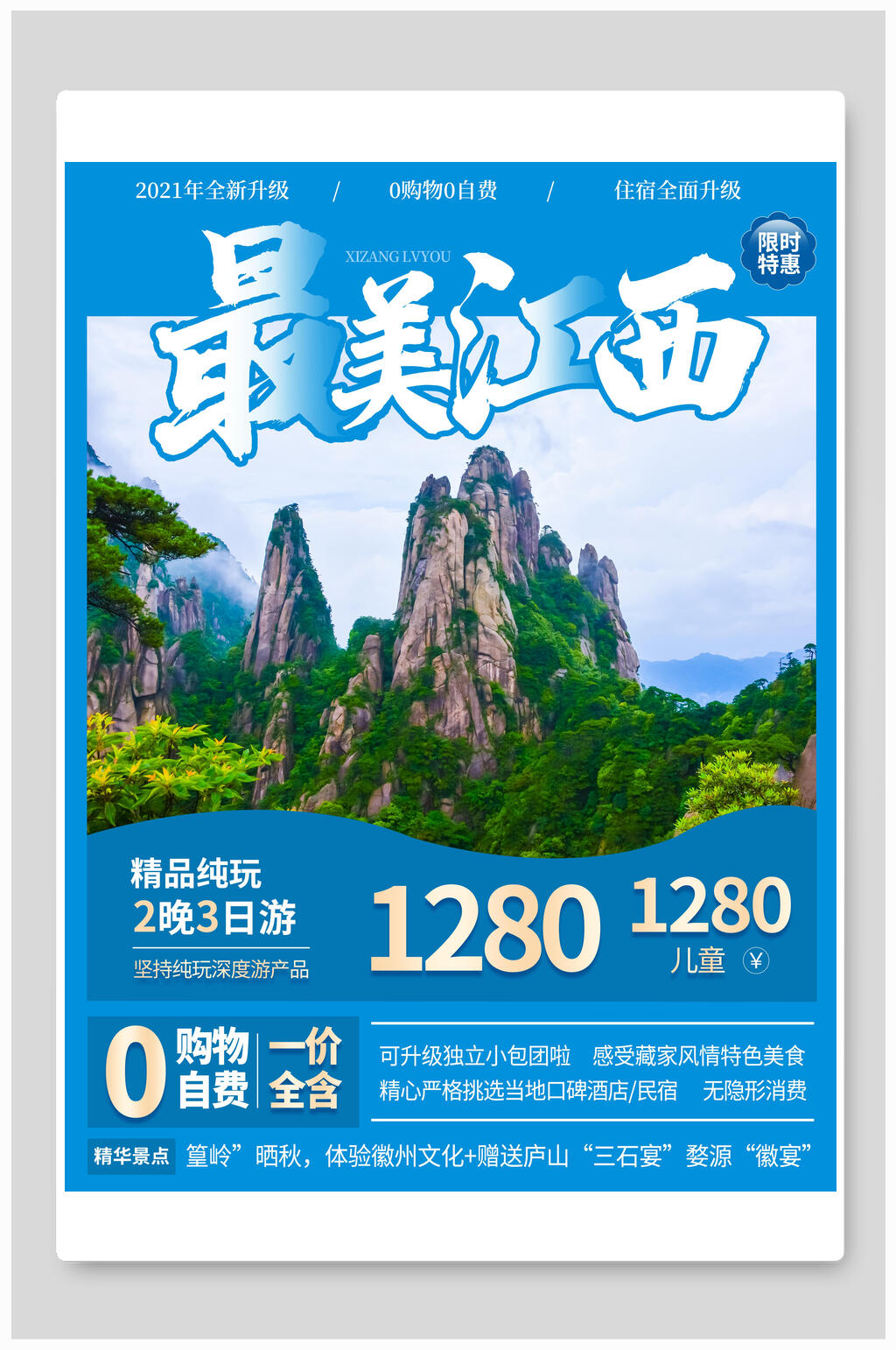 蓝色山峰最美江西旅游海报素材
