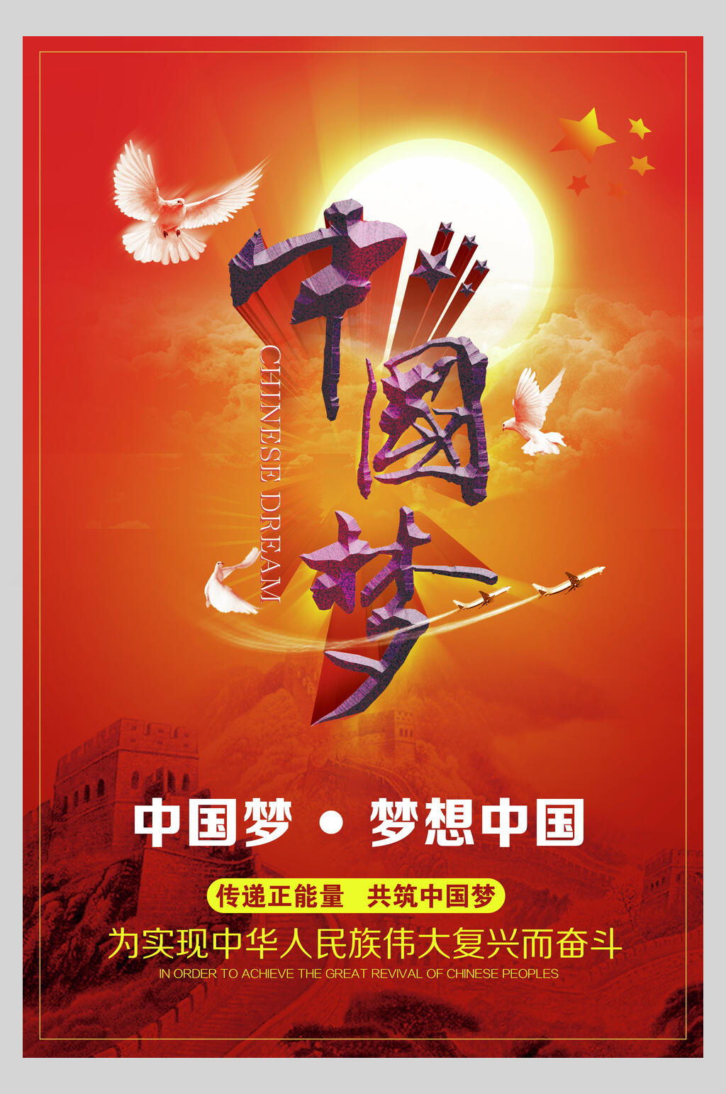 红色梦想中国传递正能量中国梦励志海报