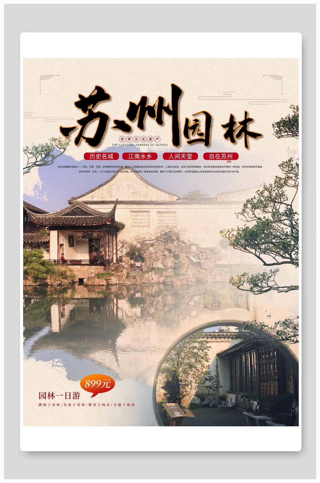 古风苏州园林旅游海报素材
