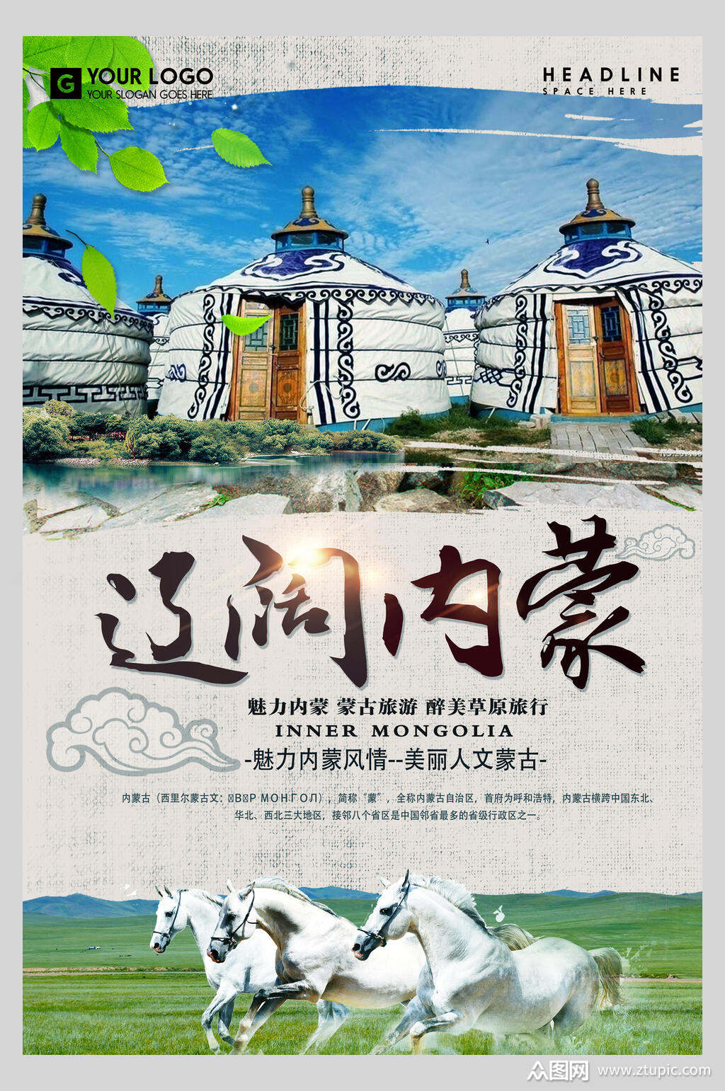 辽阔内蒙古旅游海报素材