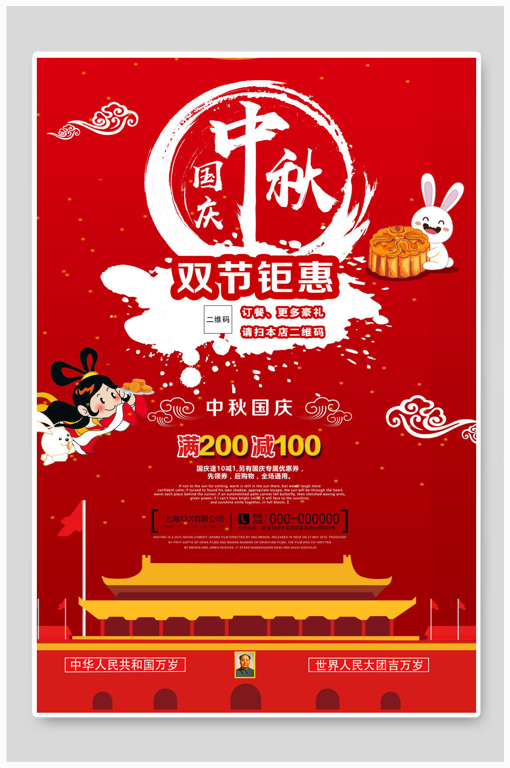 唯美喜庆中秋迎国庆双节海报素材