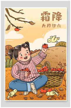 粉柿子手绘霜降节气海报插画素材