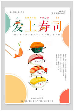 卡通可爱爱上寿司日式料理海报