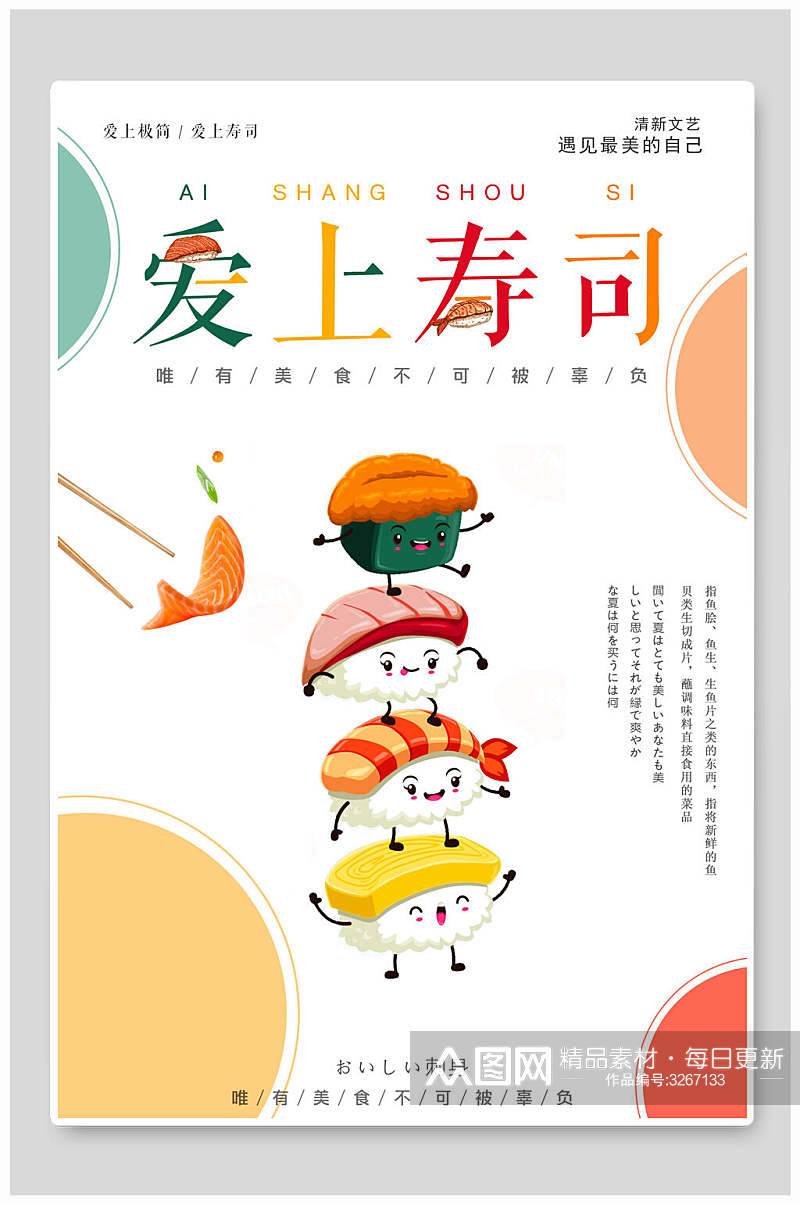 卡通可爱爱上寿司日式料理海报素材