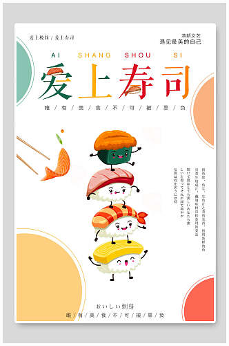 卡通可爱爱上寿司日式料理海报