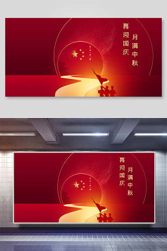 中秋红色国庆节背景展板
