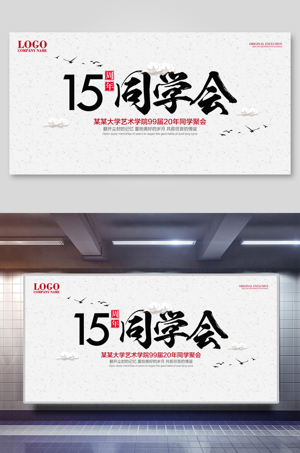 15周年同学会展板素材