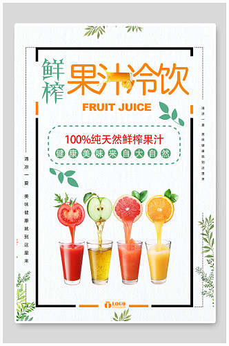 简洁矩形边框新鲜果蔬果汁饮品海报