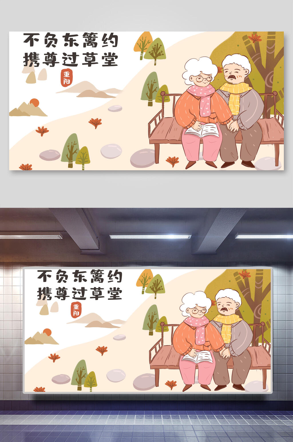 不负东篱约携尊过草堂重阳节敬老插画素材