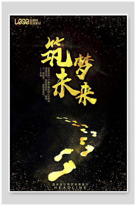 筑梦未来高级感黑金企业文化海报