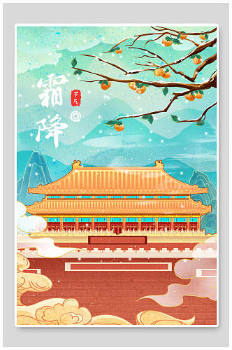 中式建筑手绘霜降节气海报插画