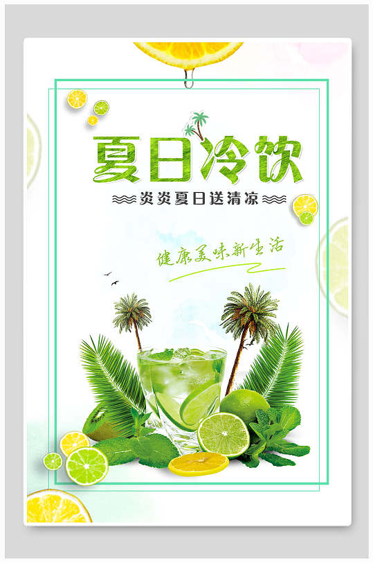 绿色夏日冷饮清凉果汁饮品海报