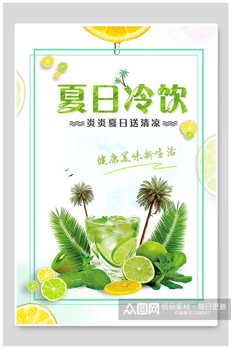 绿色夏日冷饮清凉果汁饮品海报素材