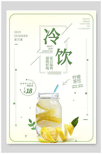 精美冷饮柠檬玻璃杯果汁饮品海报