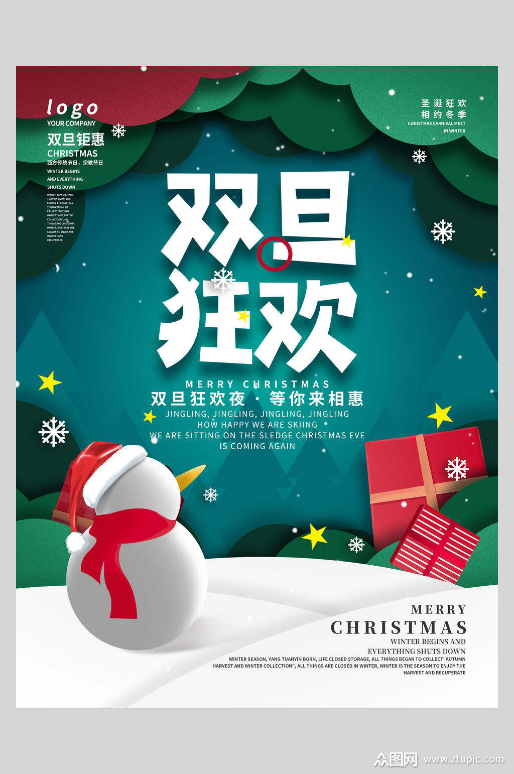 双旦狂欢海报圣诞元旦双旦海报