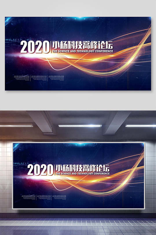 2020高峰论坛科技发布会展板