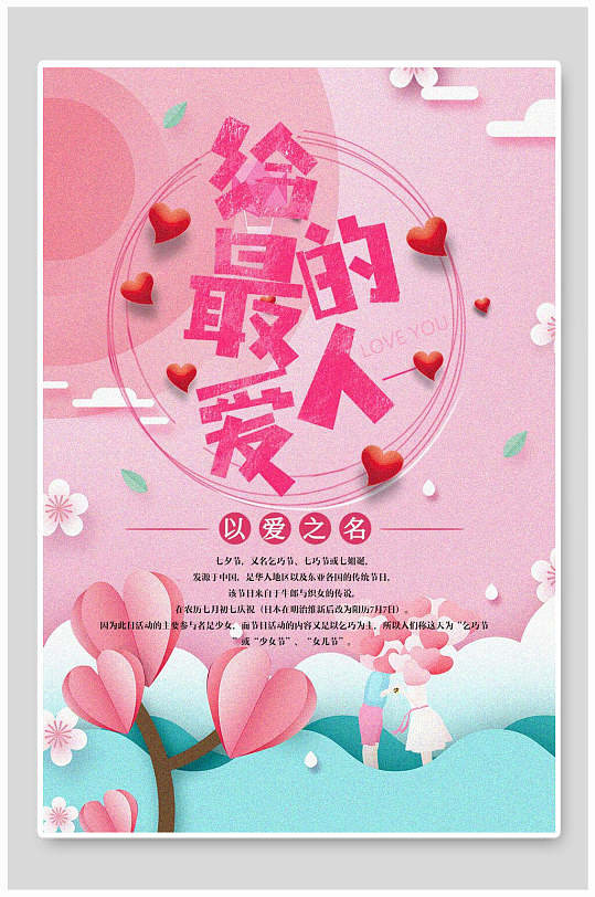 浪漫以爱之名给最爱的人七夕小清新海报