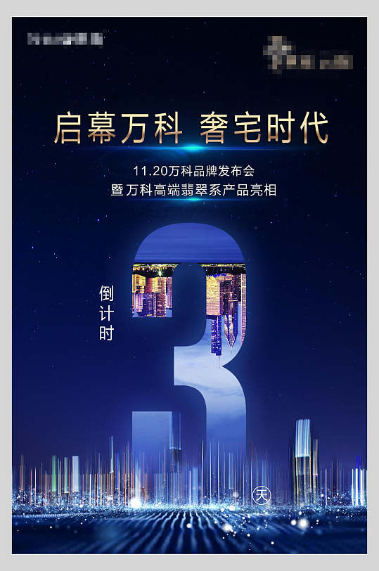 启幕万科高端大气简约风倒计时海报