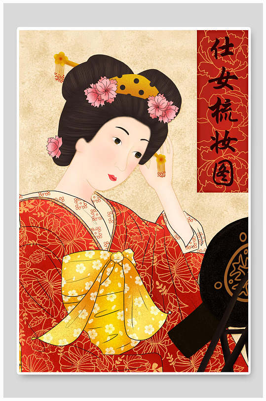 仕女梳妆图日本浮世绘插画素材