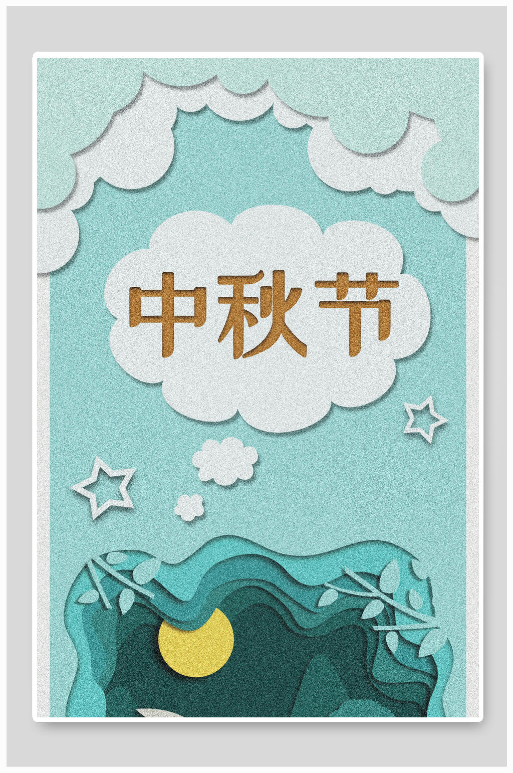 中秋节展架背景素材