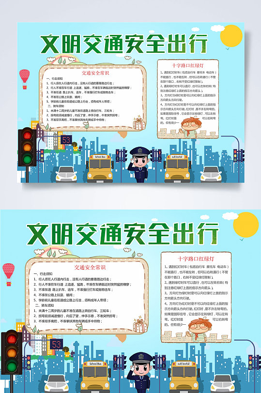 交通文明安全word小报手抄报