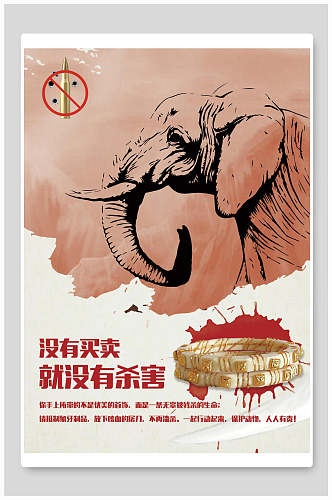 保护大象没有买卖就没有伤害公益海报