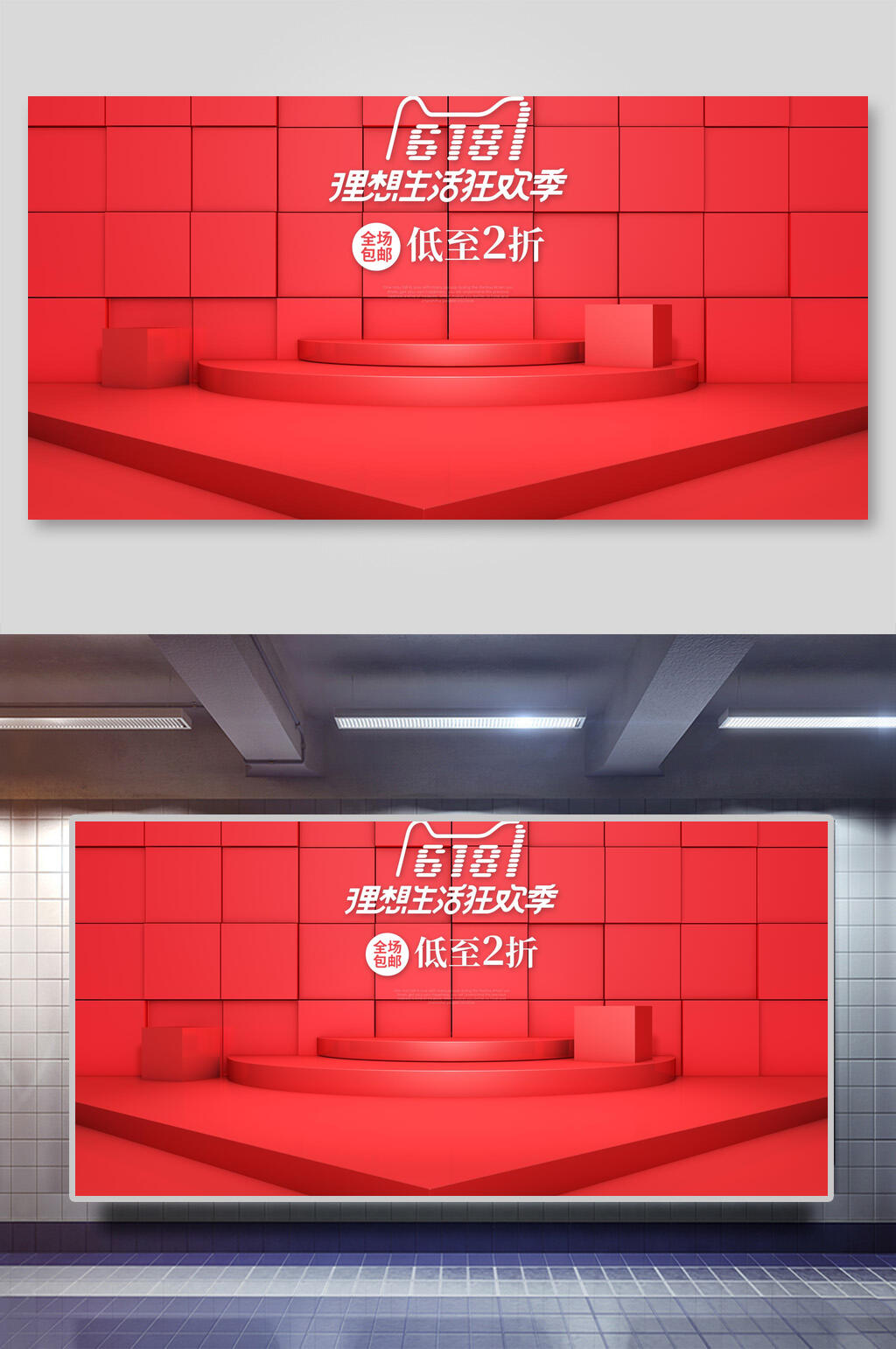 618狂欢季淘宝电商展示台背景展板素材