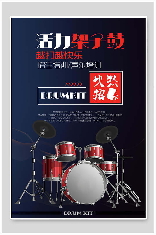 渐变高级感火热招生活力架子鼓海报