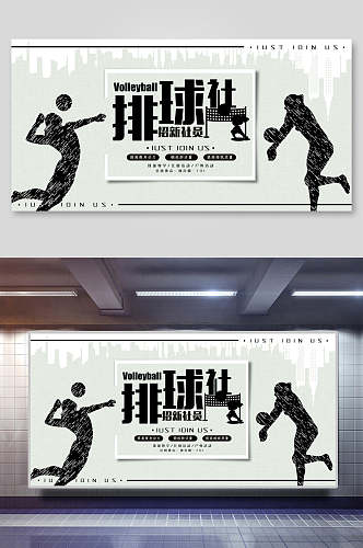黑色剪影排球社社团招新宣传展板