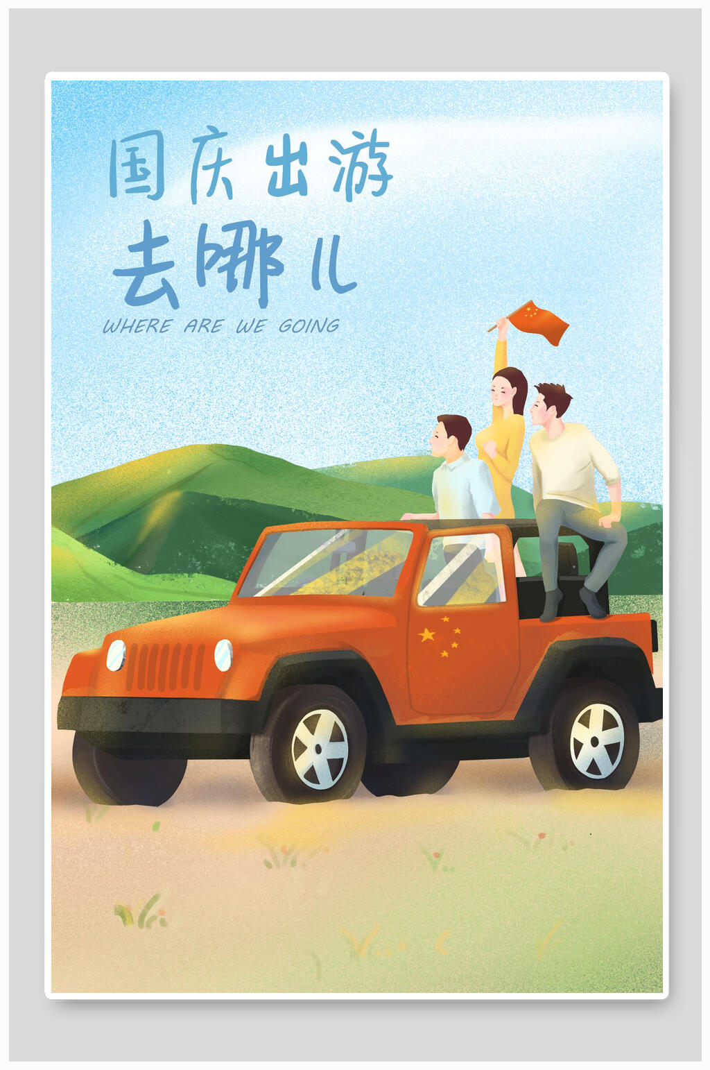 去哪儿欢庆国庆节插画素材素材