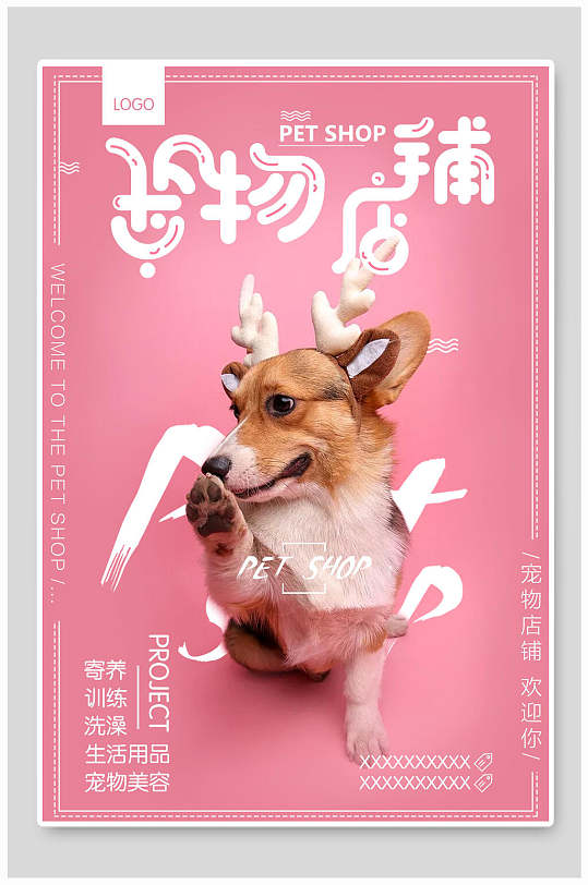 粉红宠物医院海报