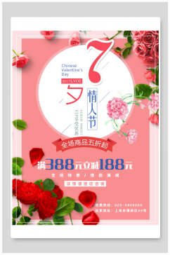精美新鲜玫瑰情人节特惠七夕小清新海报
