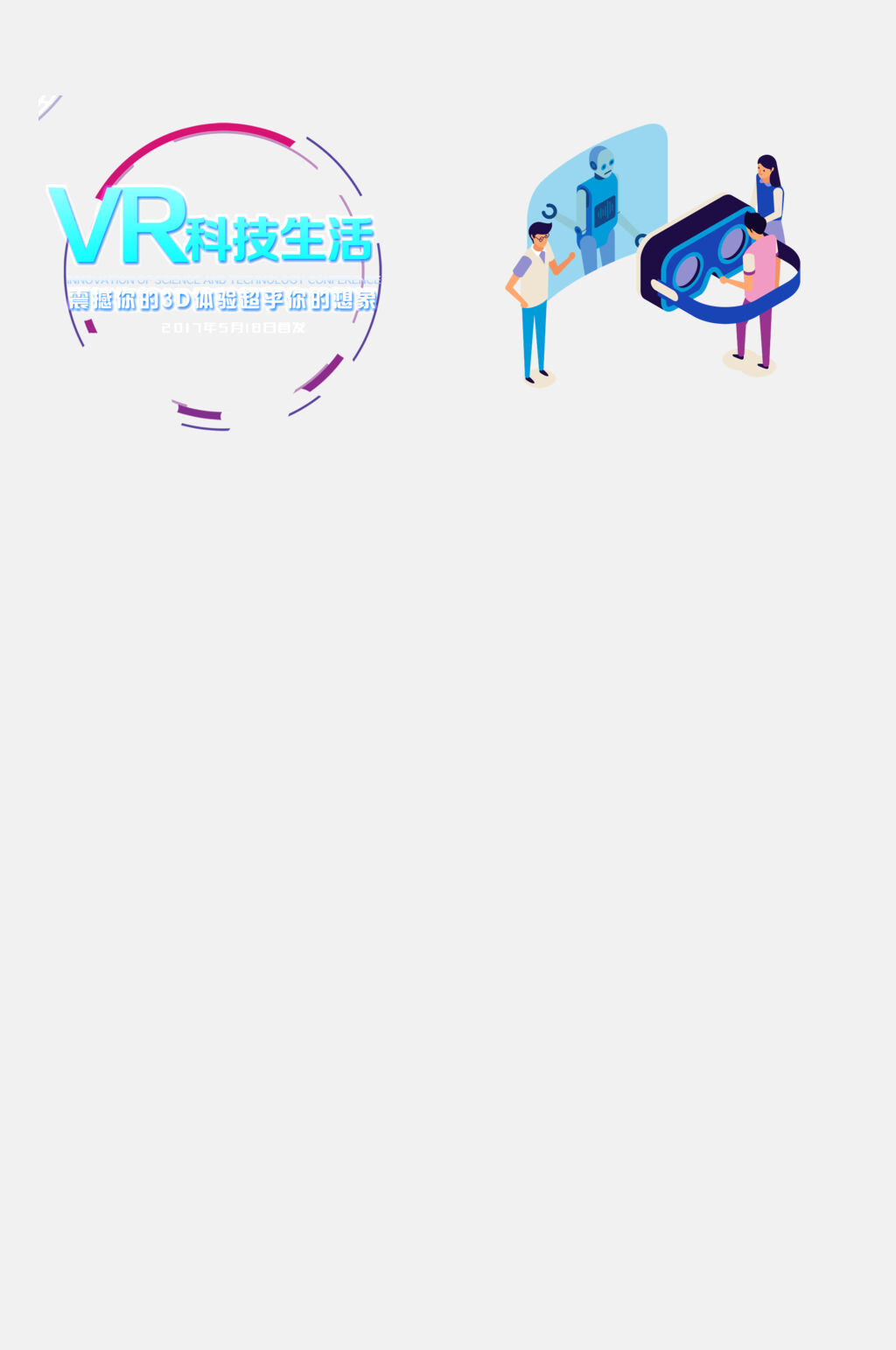 简约大气VR科技生活体验免抠素材素材