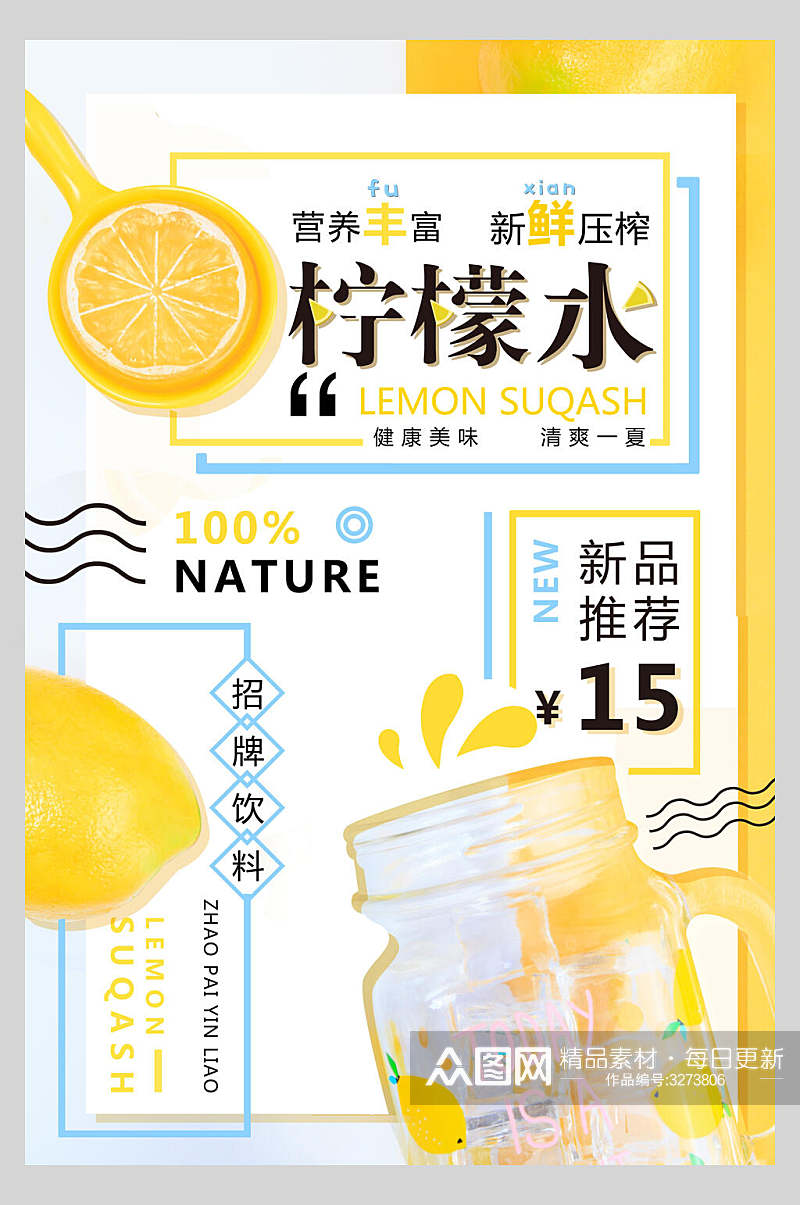 柠檬水果汁饮品海报素材