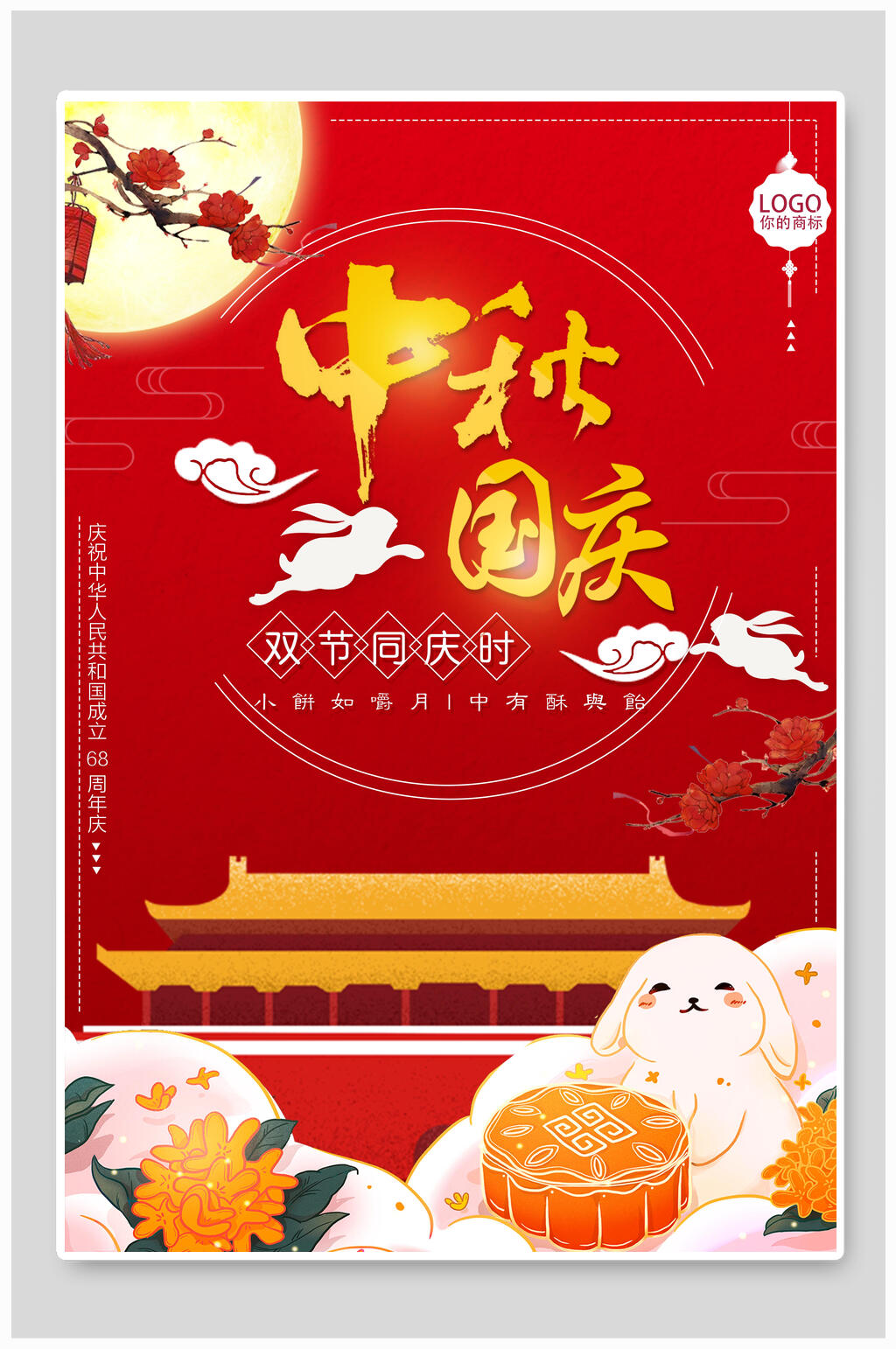 中国风中秋迎国庆双节海报素材