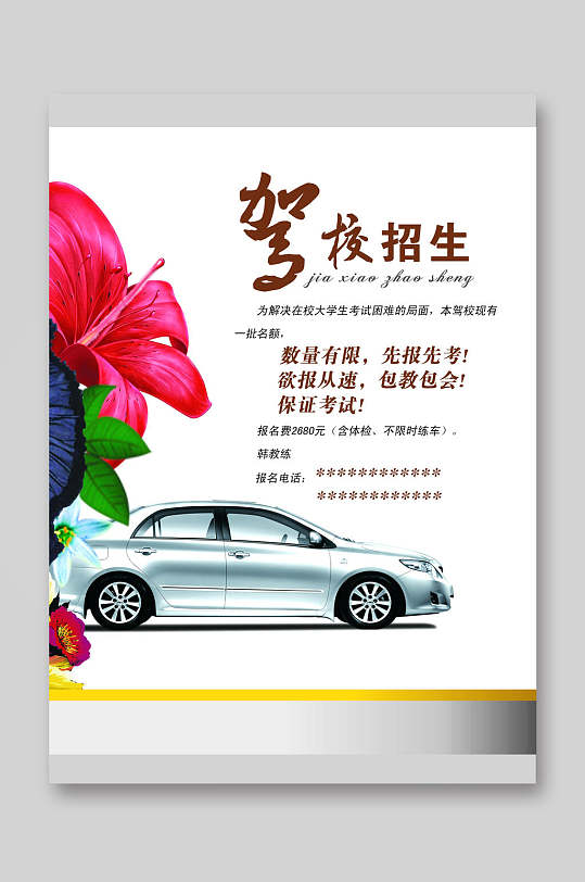 白色简约驾校招生招生宣传单