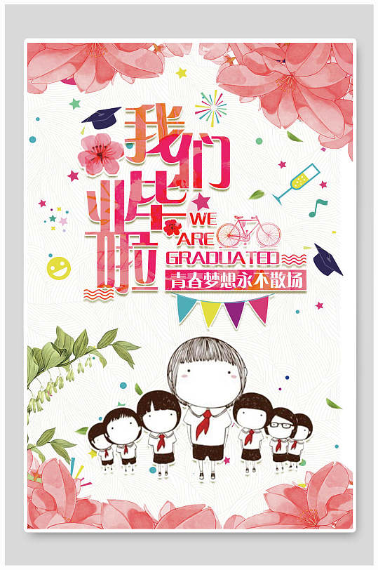 唯美插画高级感大气粉色毕业季海报