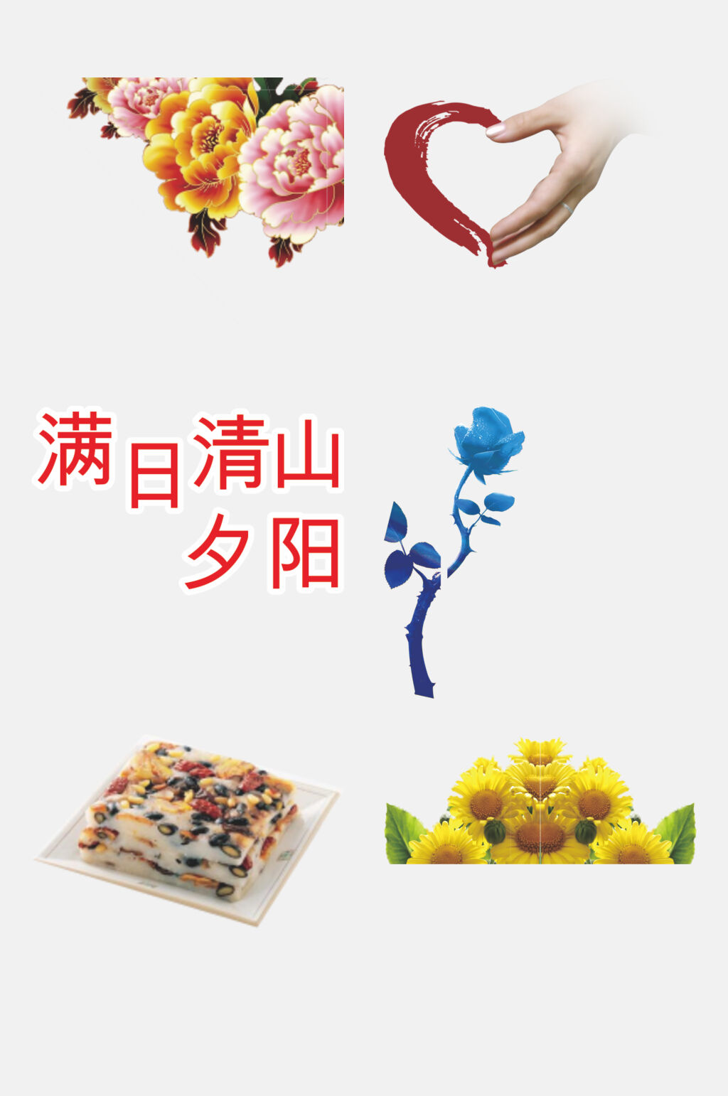 炫彩重阳节免抠元素素材