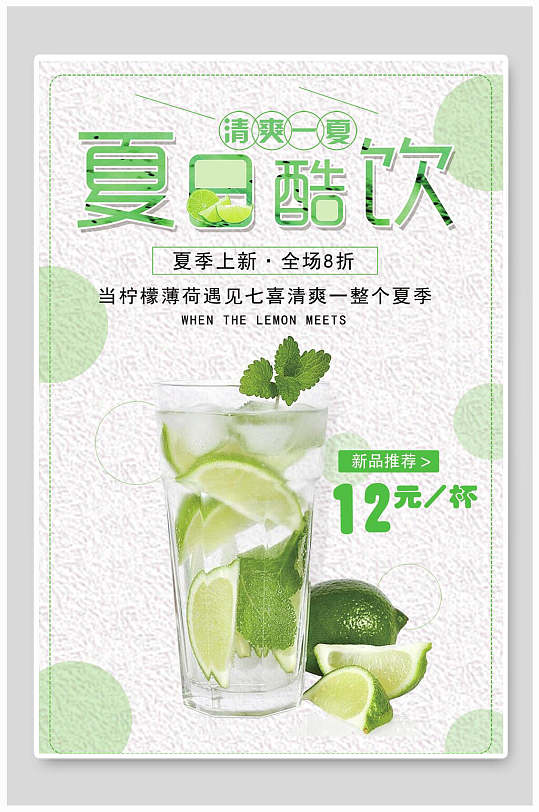 小清新夏日酷饮果汁饮品海报